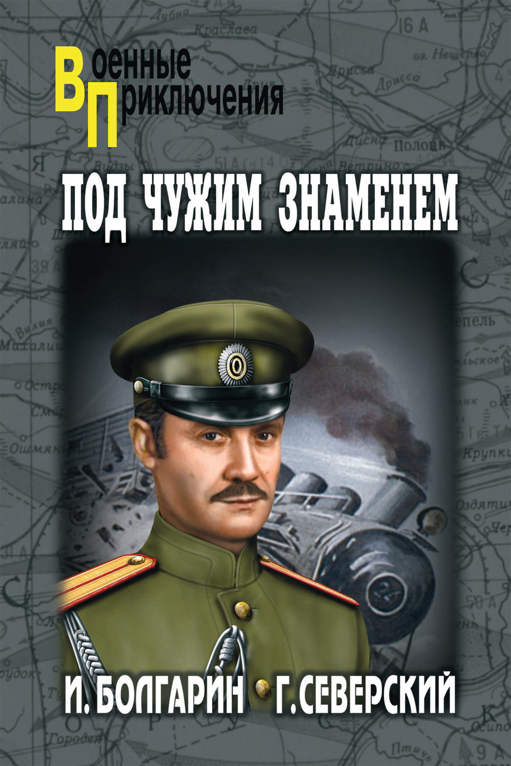 Обложка книги «Под чужим знаменем»