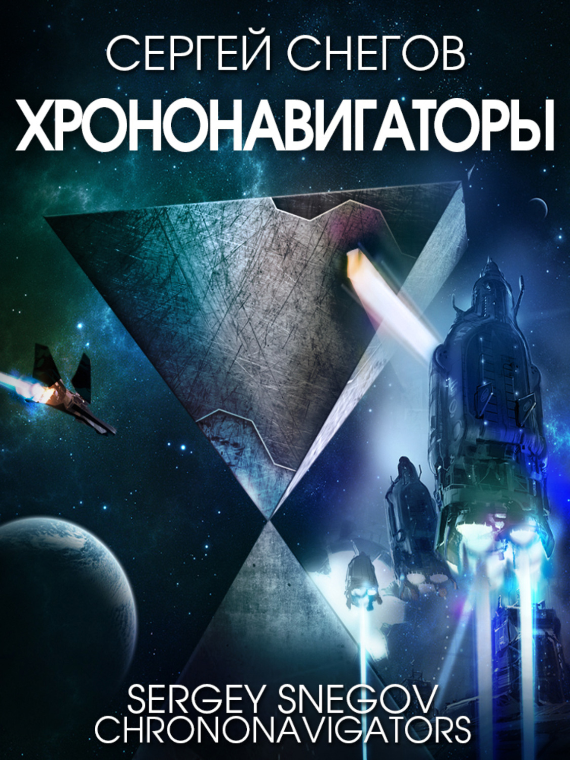 Обложка книги «Хрононавигаторы»