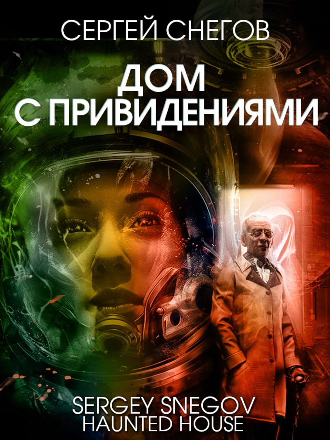 Обложка книги «Дом с привидениями»