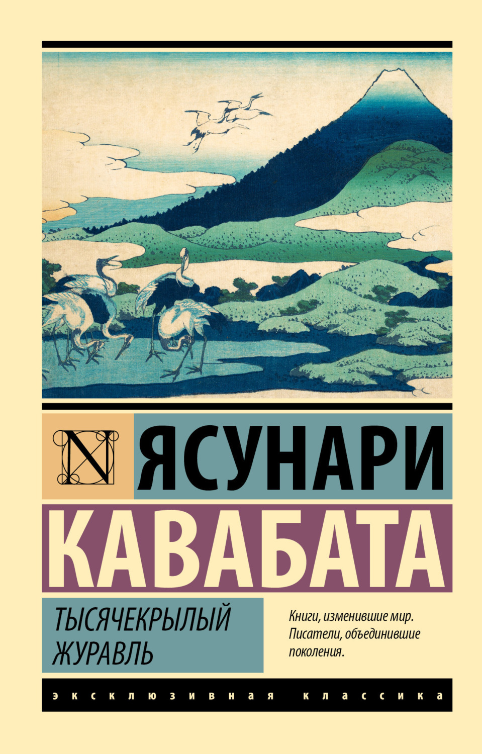 Обложка книги «Тысячекрылый журавль»