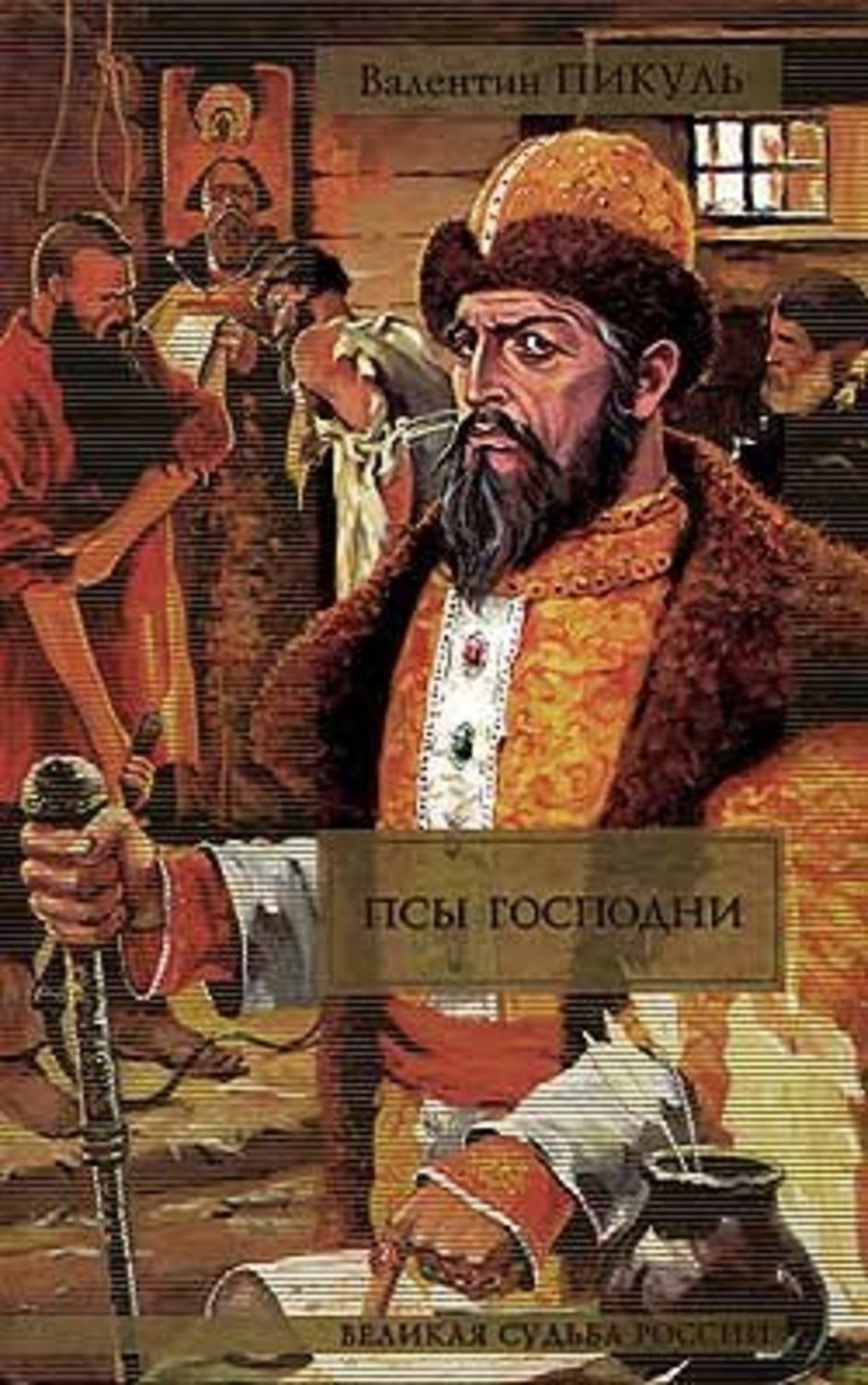 Обложка книги «Псы господни»