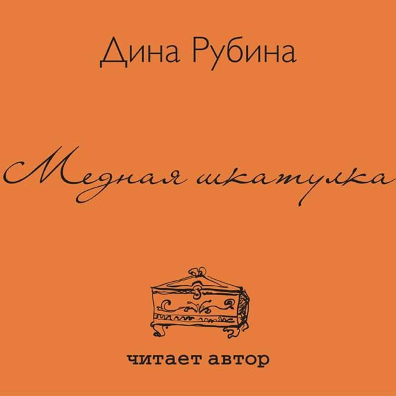 Обложка книги «Медная шкатулка (сборник)»