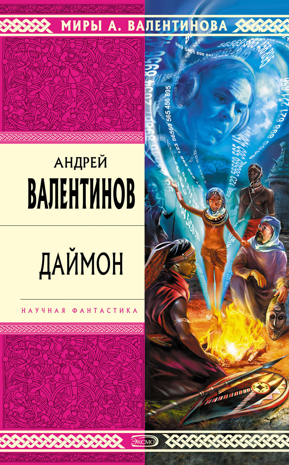 Обложка книги «Даймон»