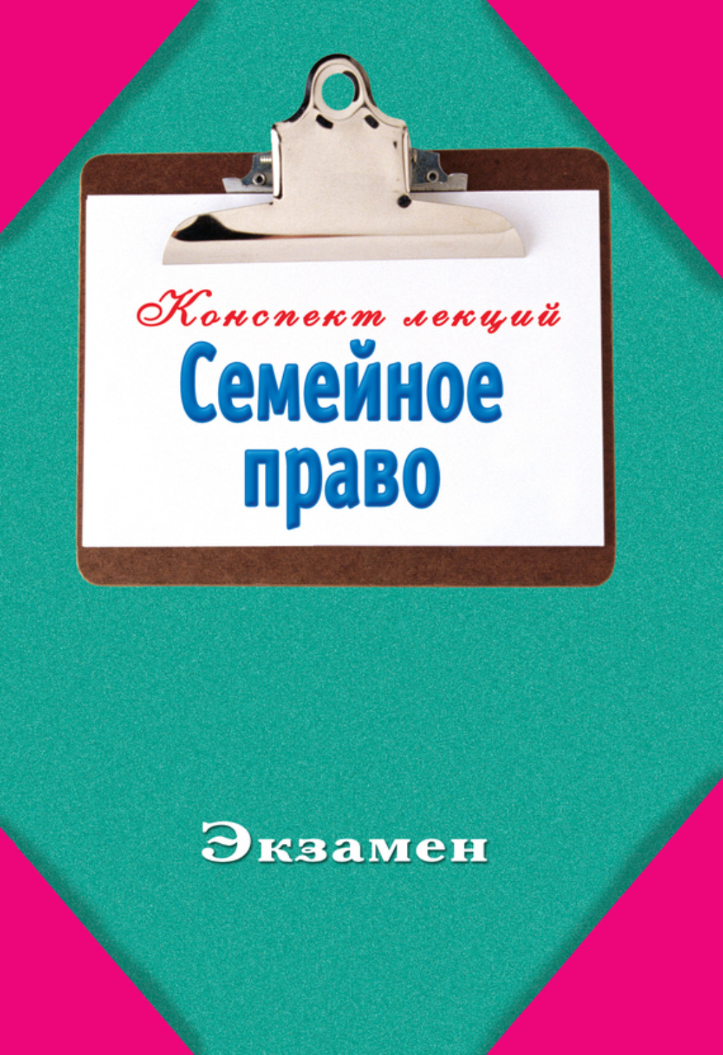 Обложка книги «Семейное право»