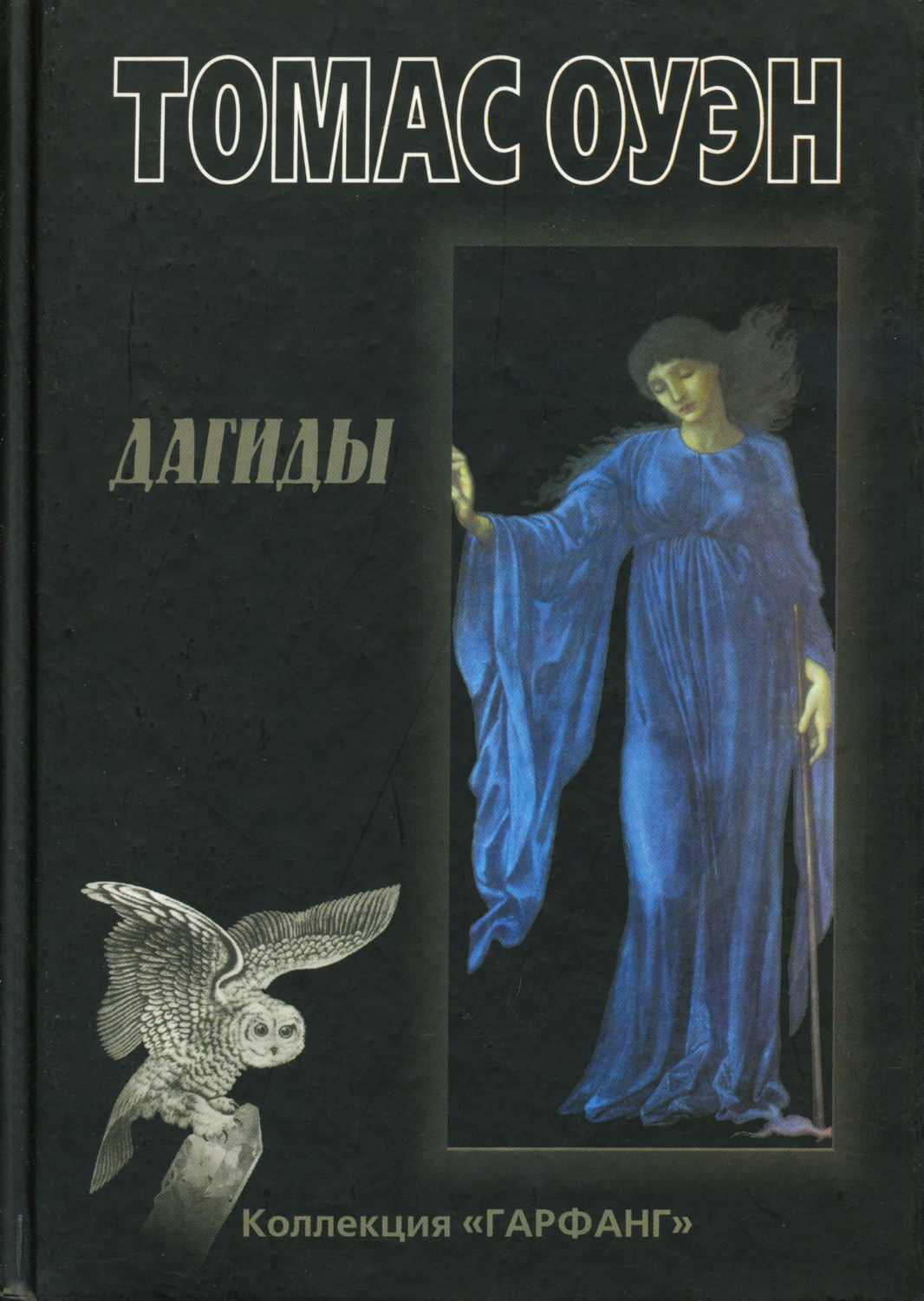 Обложка книги «Дагиды»