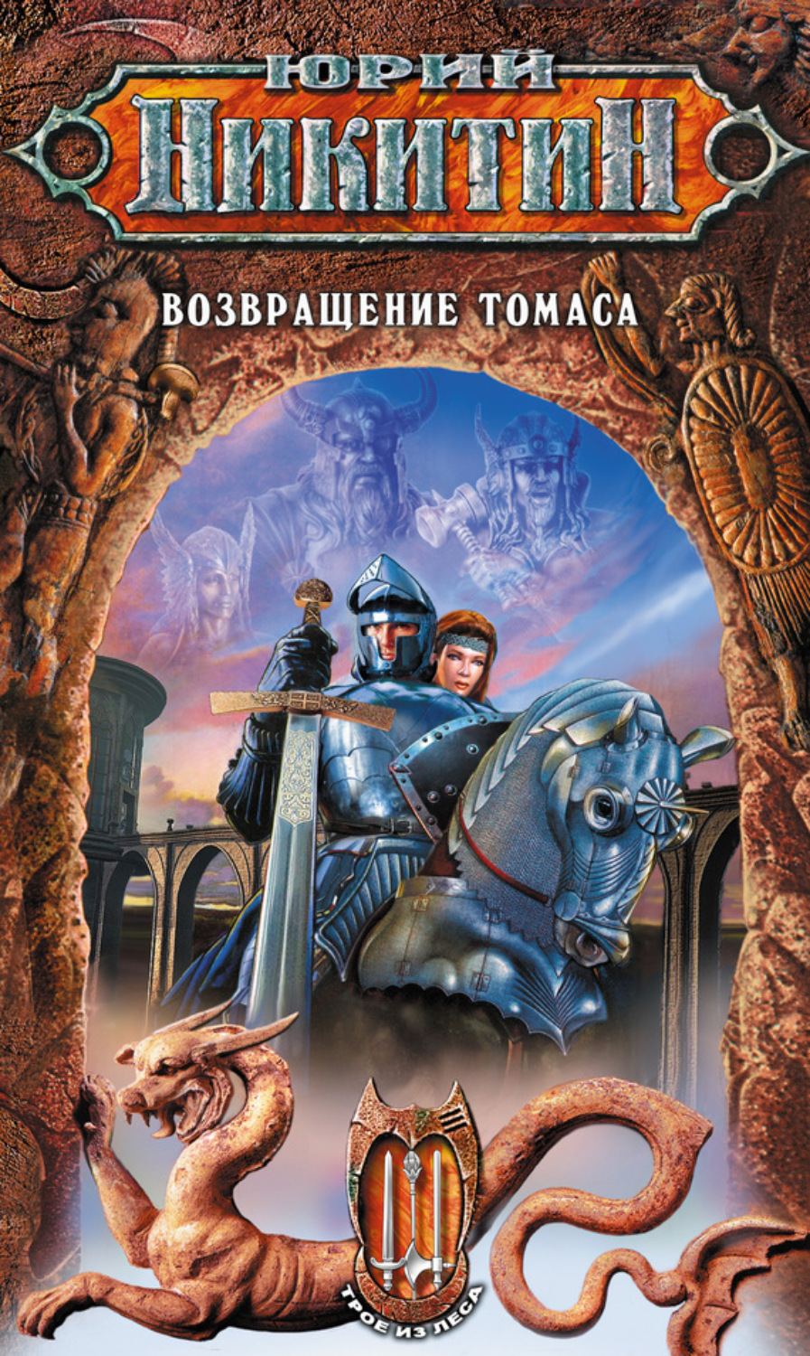 Обложка книги «Возвращение Томаса»