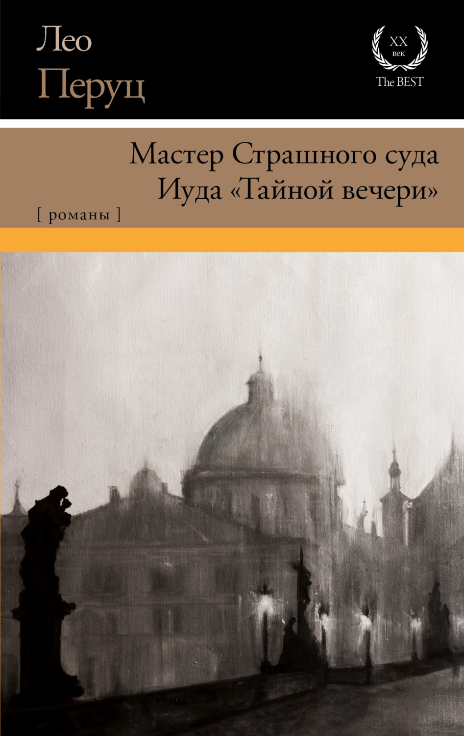 Обложка книги «Мастер Страшного суда. Иуда «Тайной вечери»»