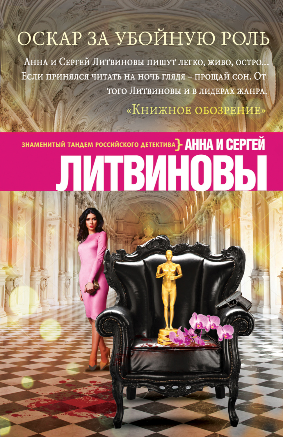 Обложка книги «Оскар за убойную роль»