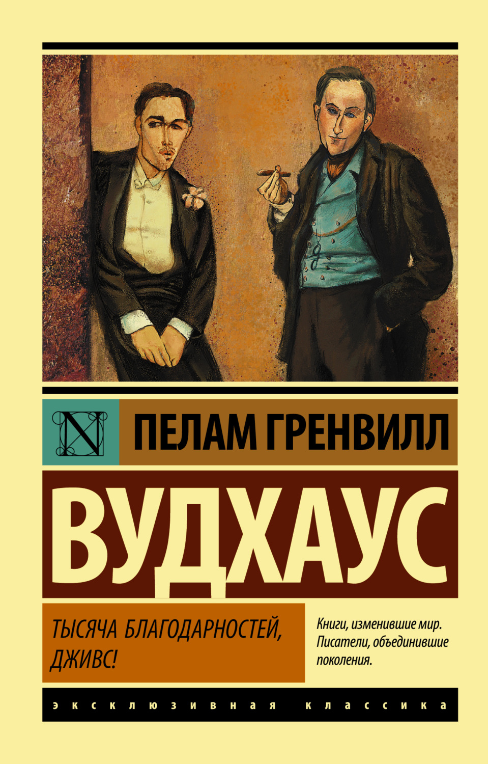Обложка книги «Тысяча благодарностей, Дживс!»