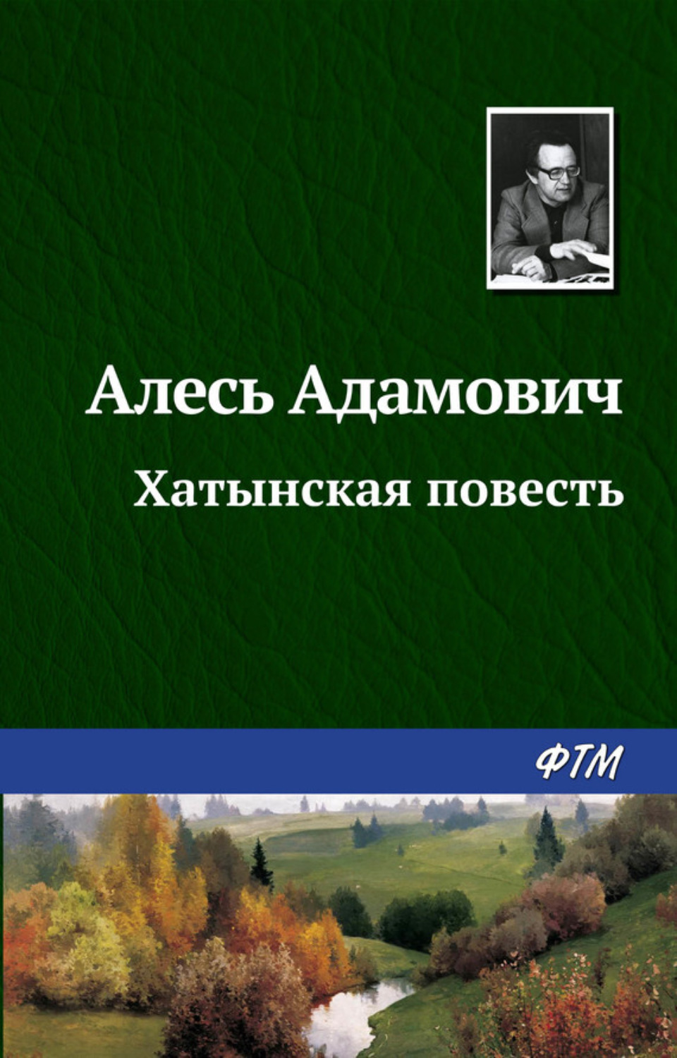 Обложка книги «Хатынская повесть»