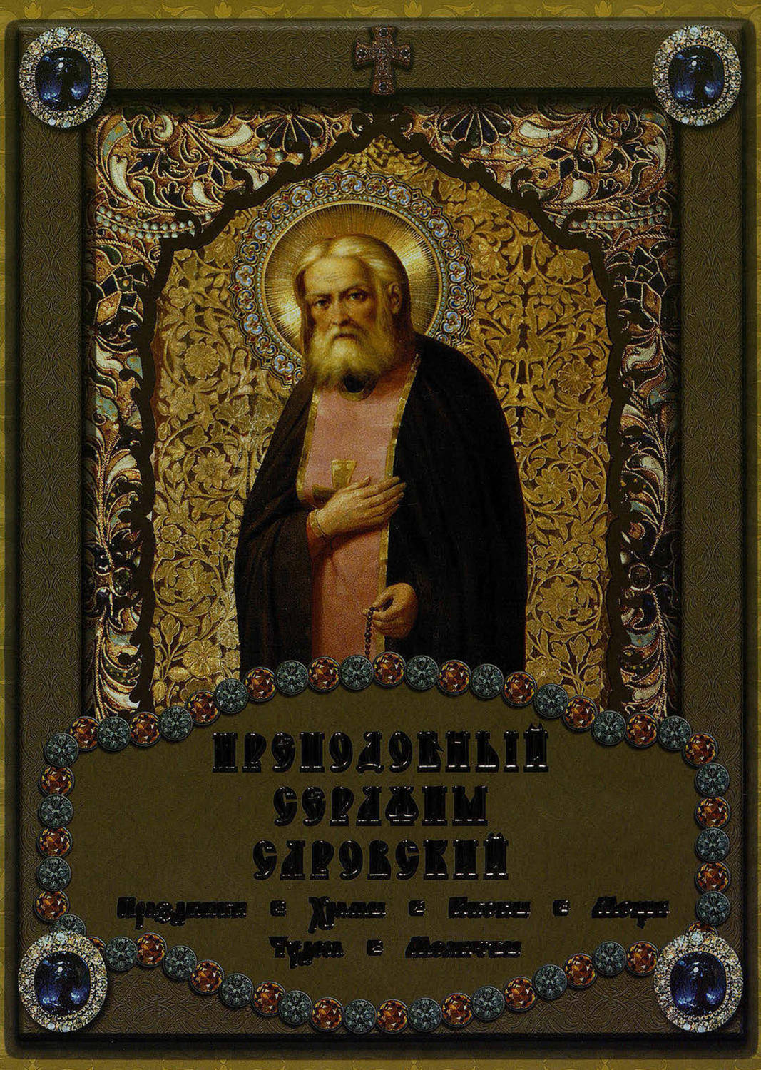 Обложка книги «Преподобный Серафим Саровский»