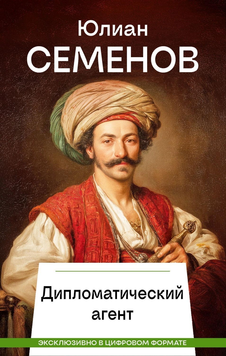 Обложка книги «Дипломатический агент»