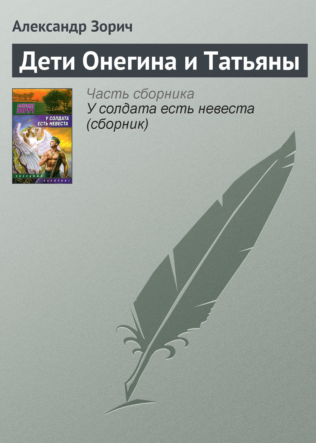 Обложка книги «Дети Онегина и Татьяны»