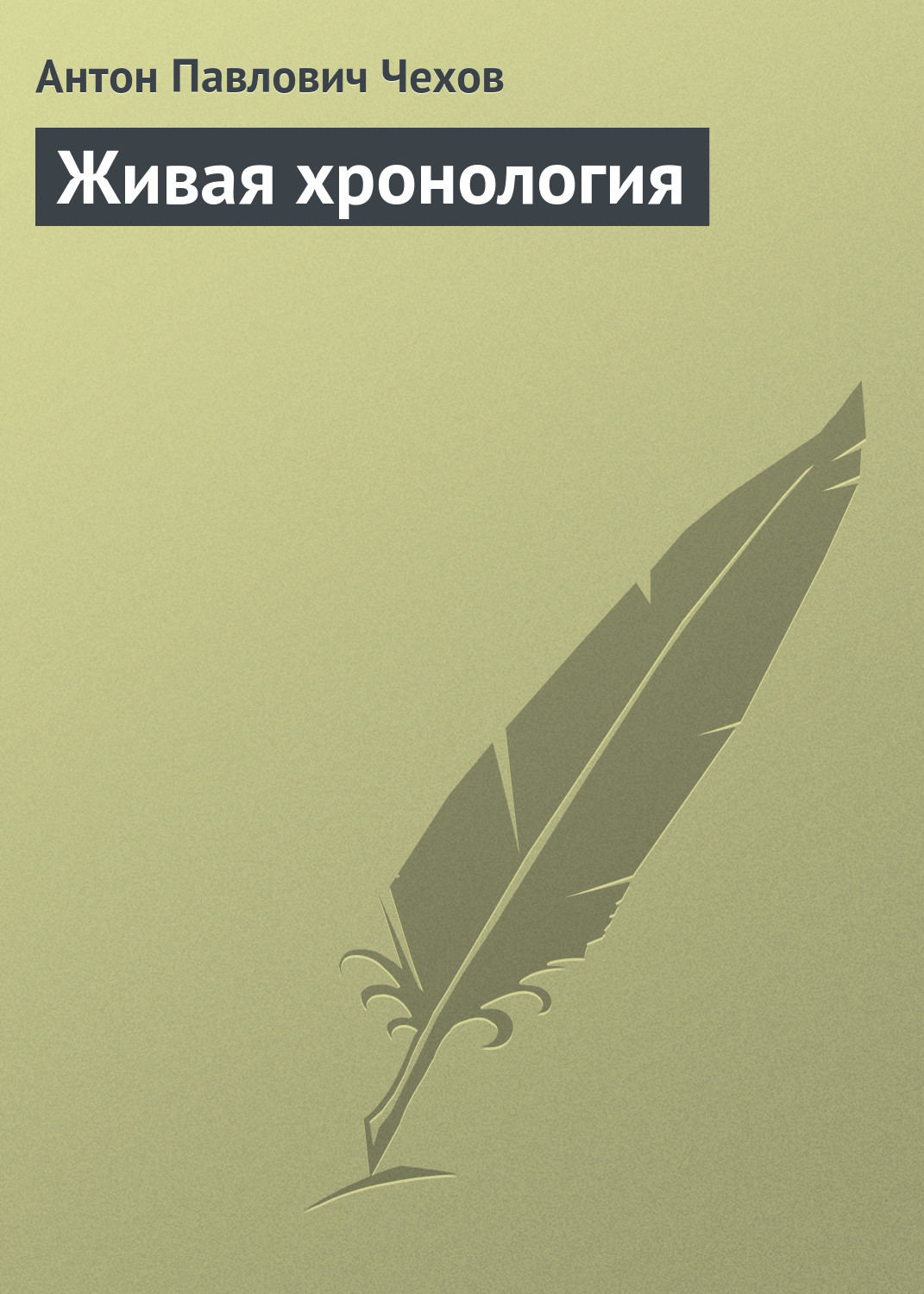 Обложка книги «Живая хронология»