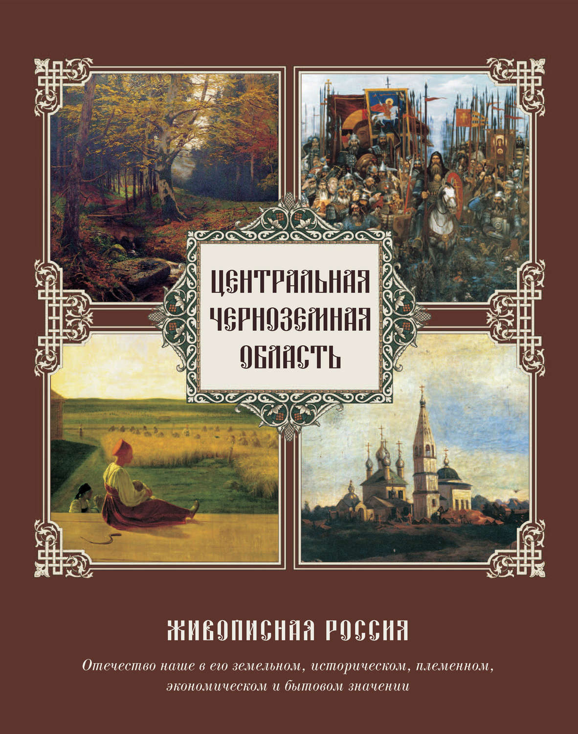 Обложка книги «Центральная Черноземная область»