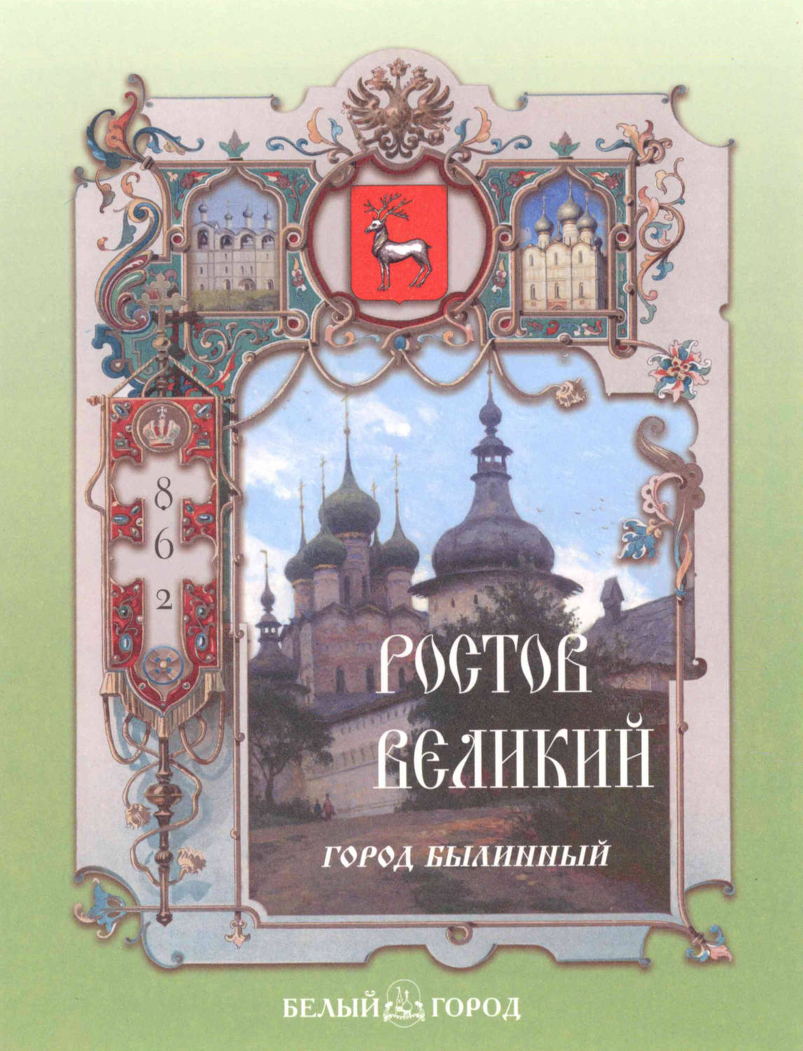 Обложка книги «Ростов Великий. Город былинный»