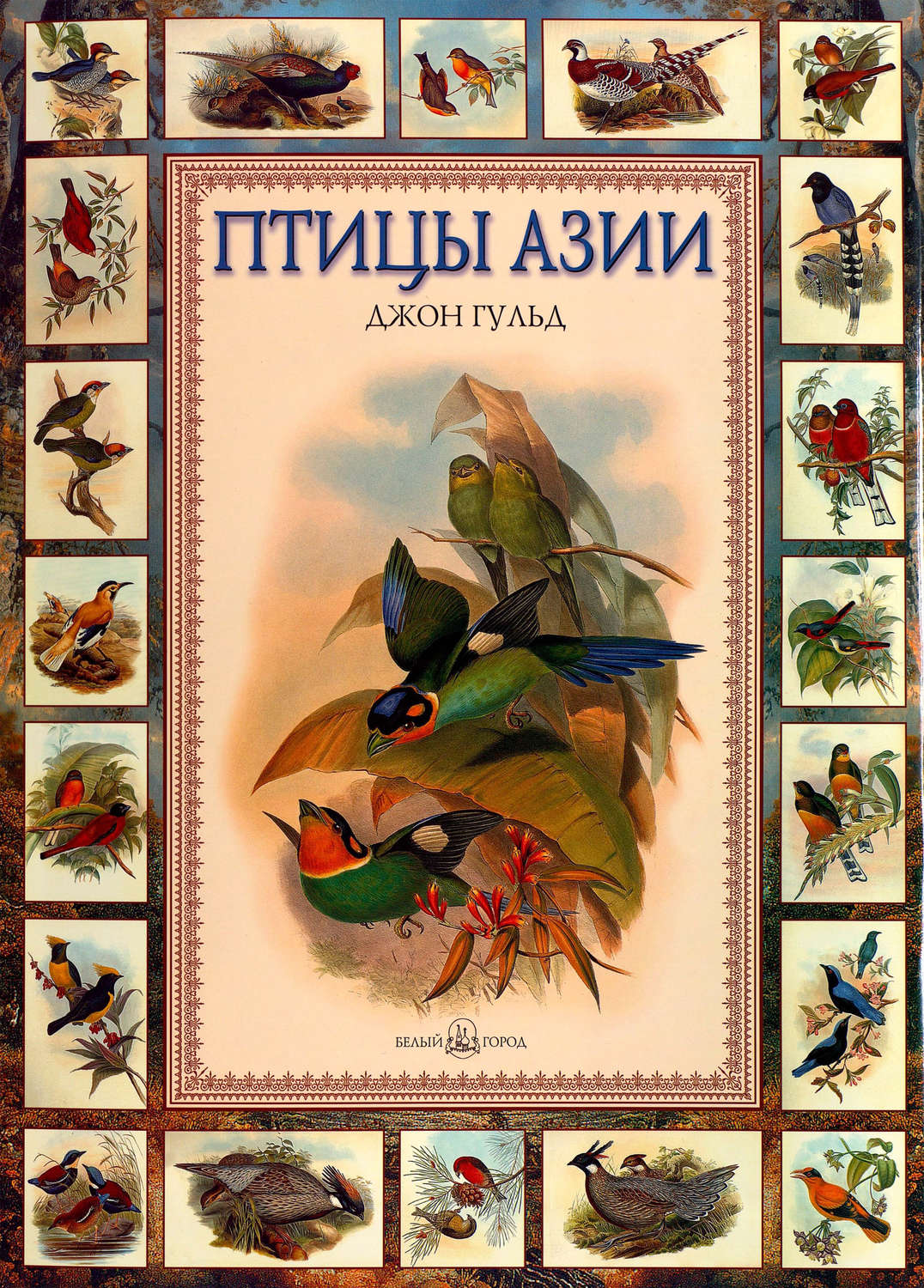 Обложка книги «Птицы Азии»