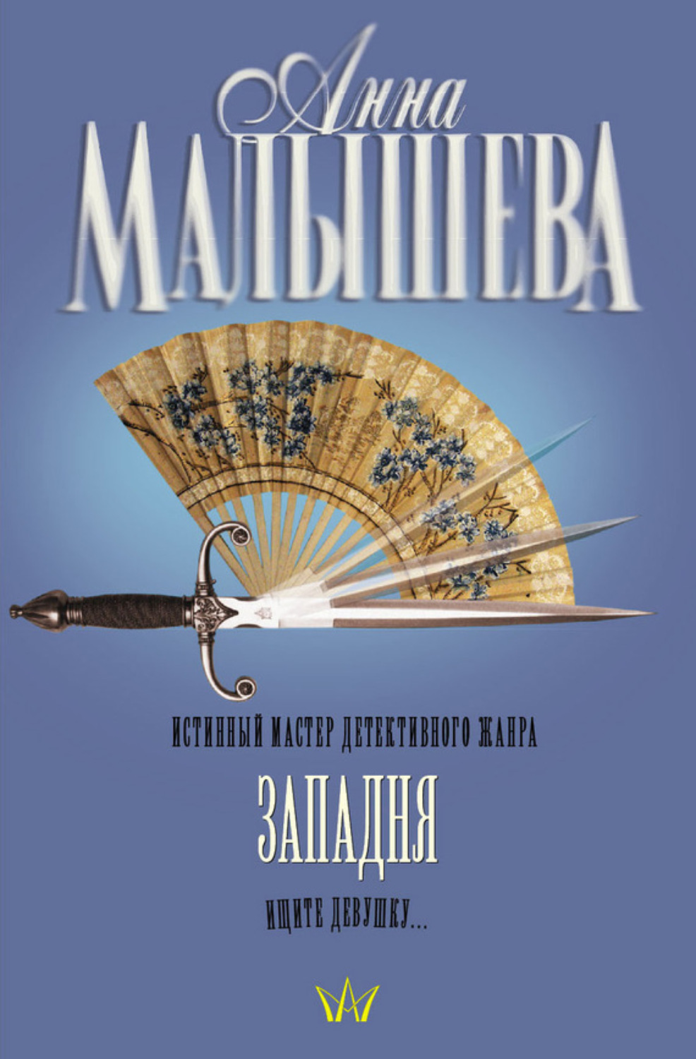 Обложка книги «Западня»