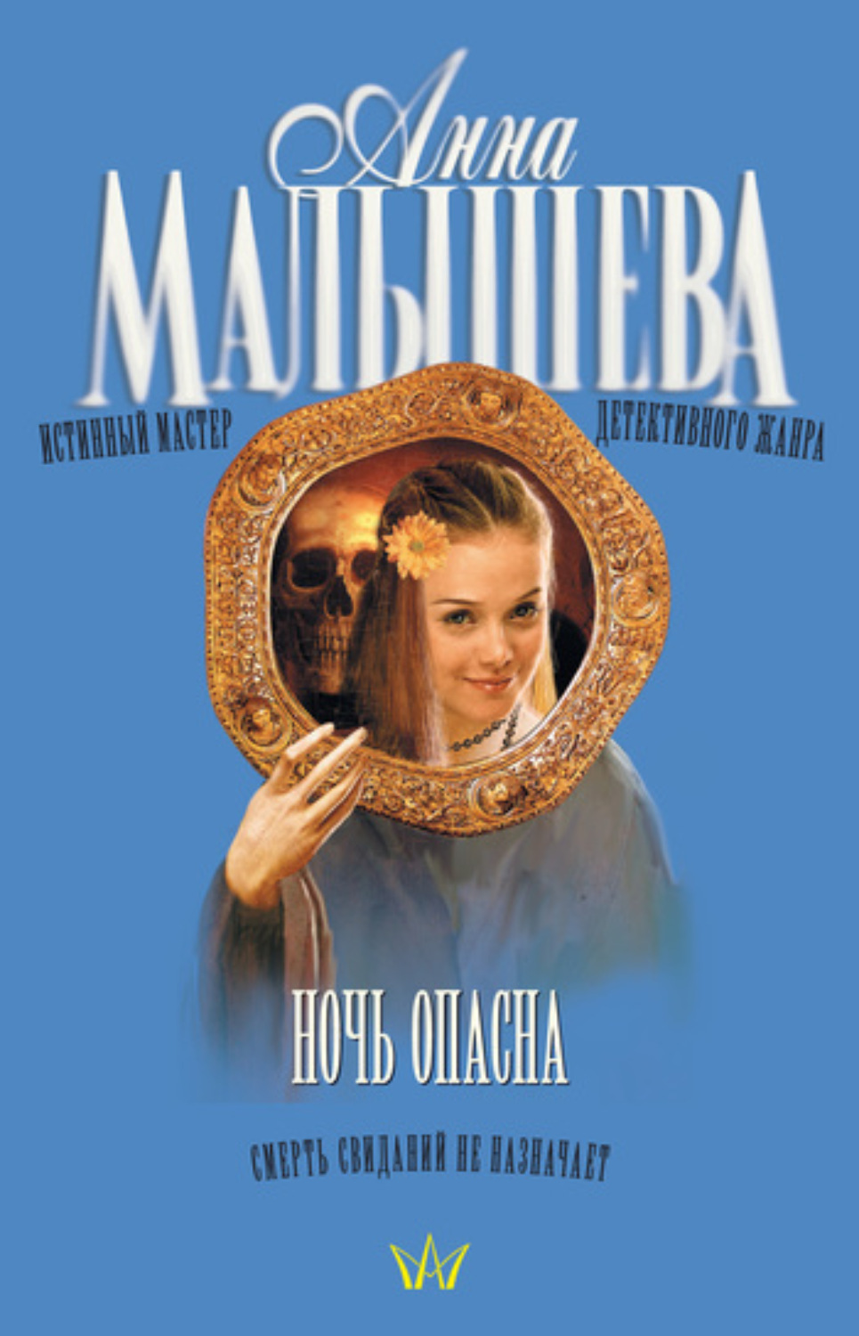 Обложка книги «Ночь опасна»
