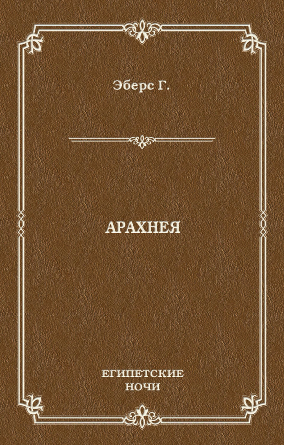 Обложка книги «Арахнея»