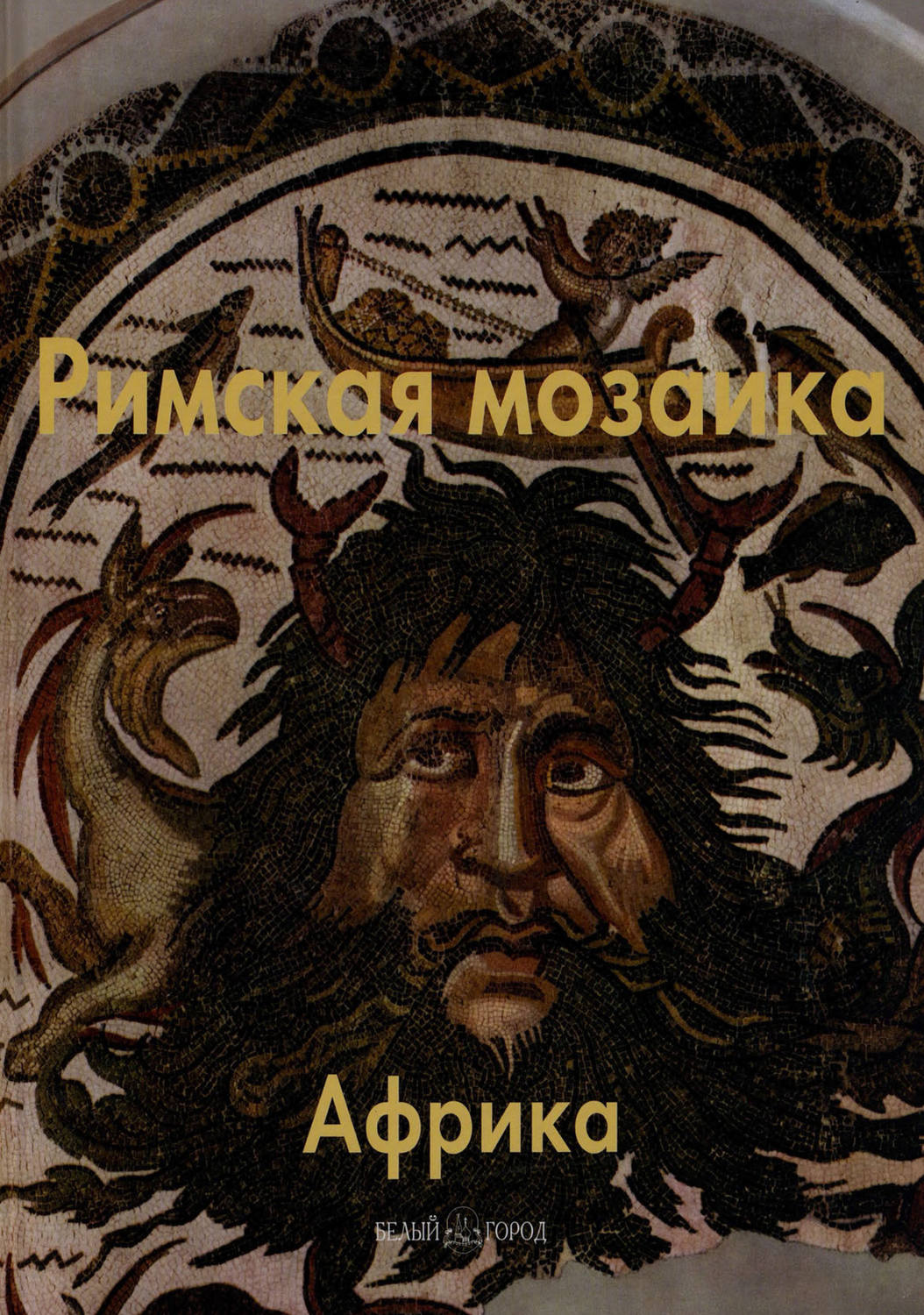Обложка книги «Римская мозаика. Африка»