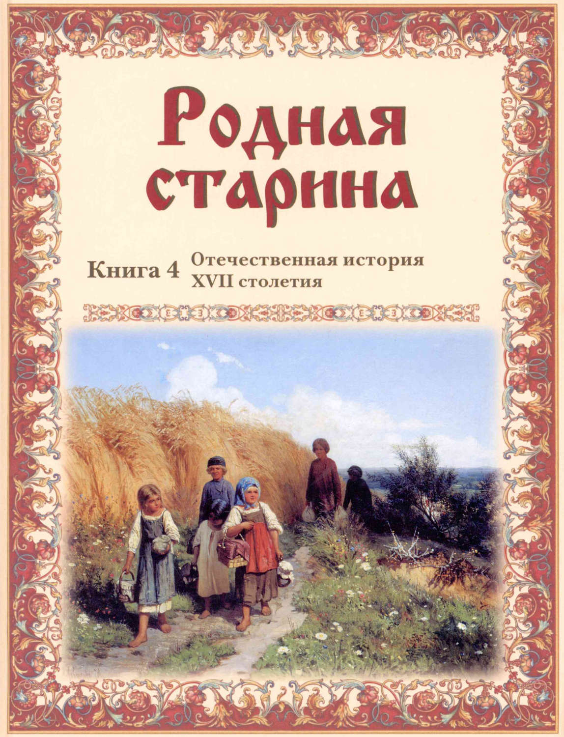 Обложка книги «Родная старина. Отечественная история XVII столетия»