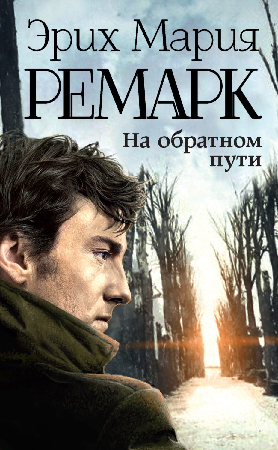 Обложка книги «На обратном пути»