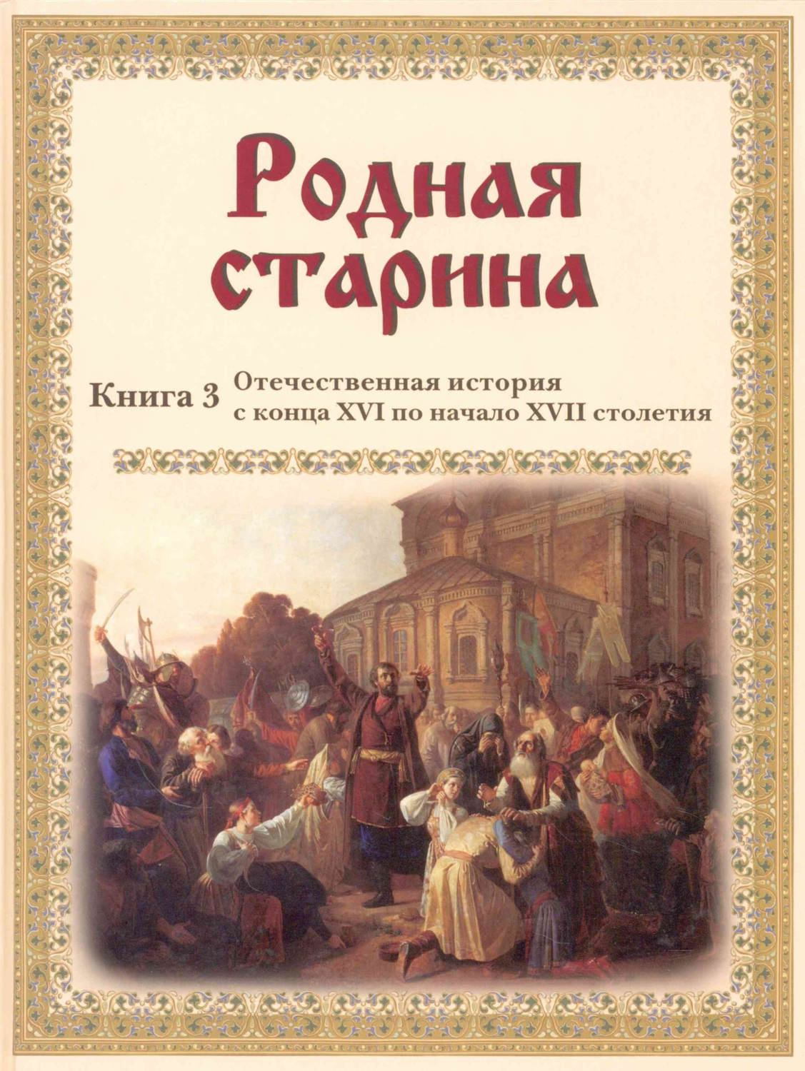 Обложка книги «Родная старина. Отечественная история с конца XVI по начало XVII столетия»