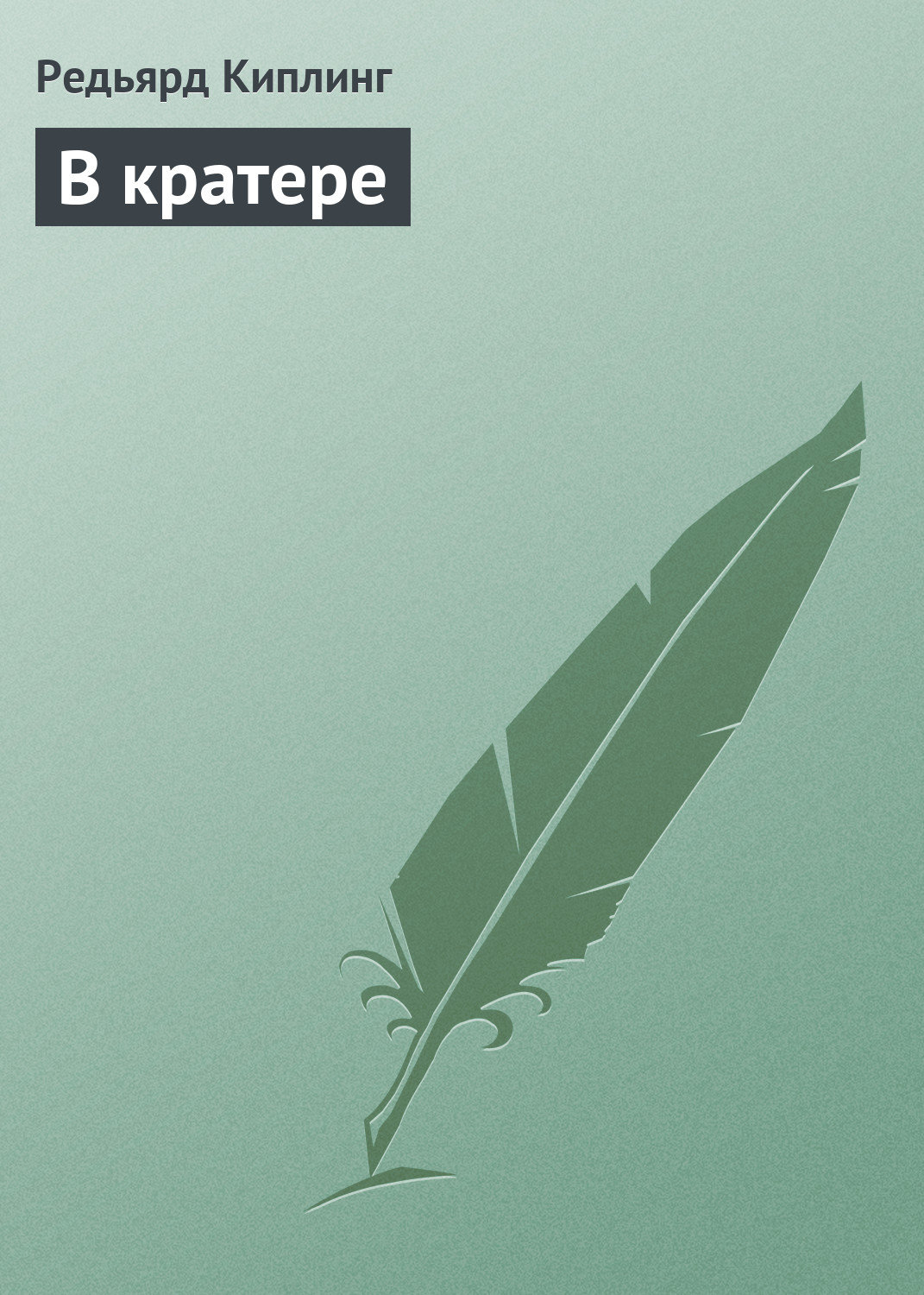 Обложка книги «В кратере»