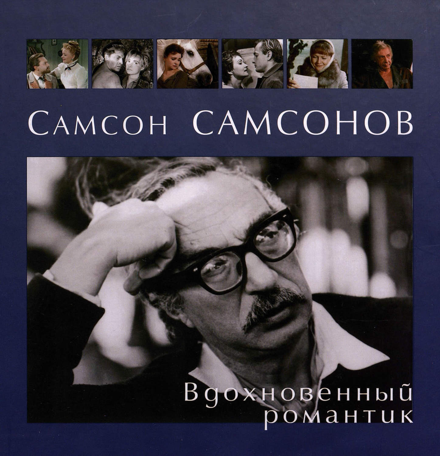 Обложка книги «Самсон Самсонов. Вдохновенный романтик»