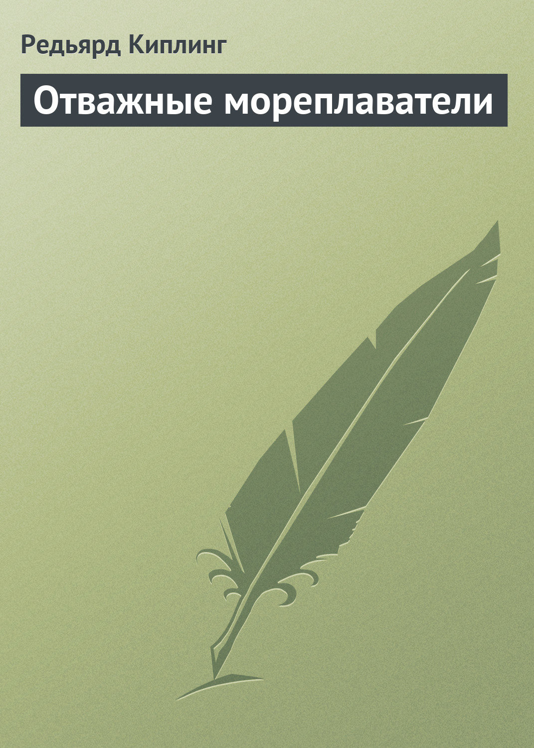 Обложка книги «Отважные мореплаватели»