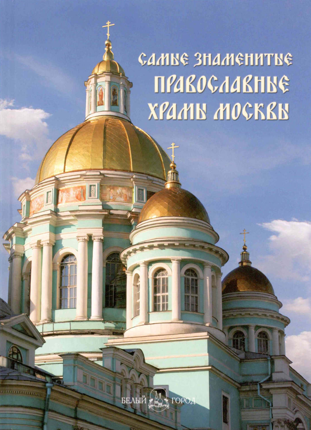 Обложка книги «Самые знаменитые православные храмы Москвы»