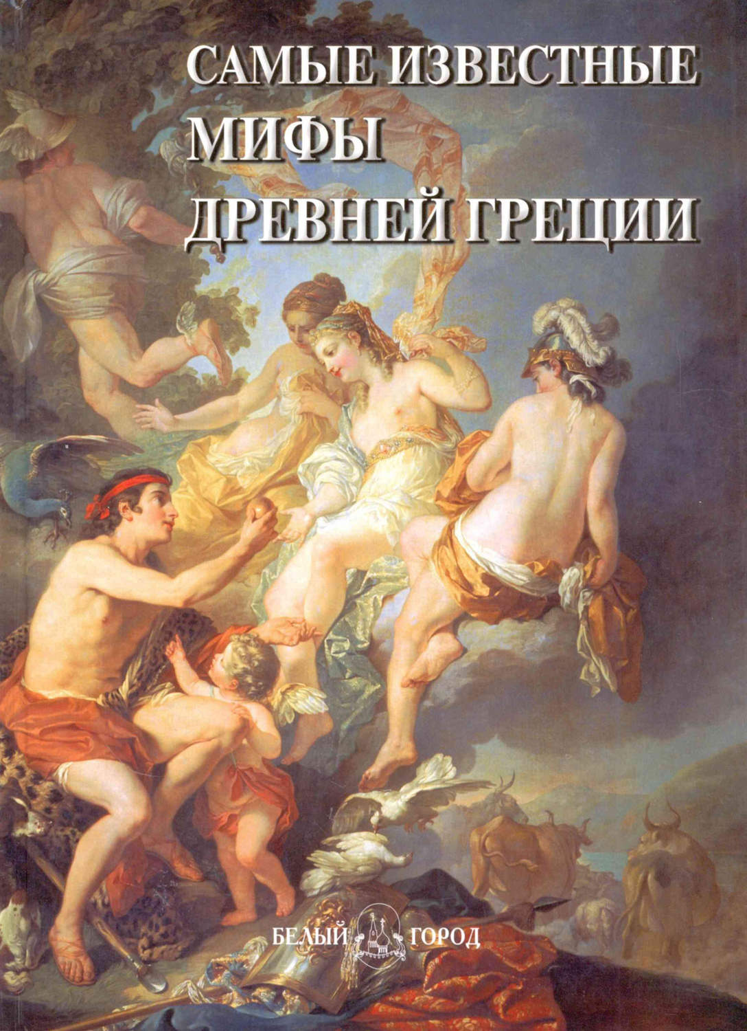 Обложка книги «Самые известные мифы Древней Греции»