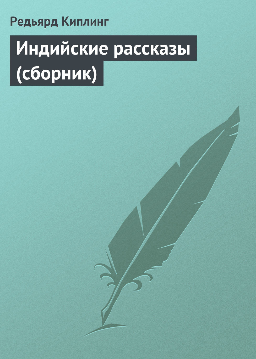 Обложка книги «Индийские рассказы (сборник)»