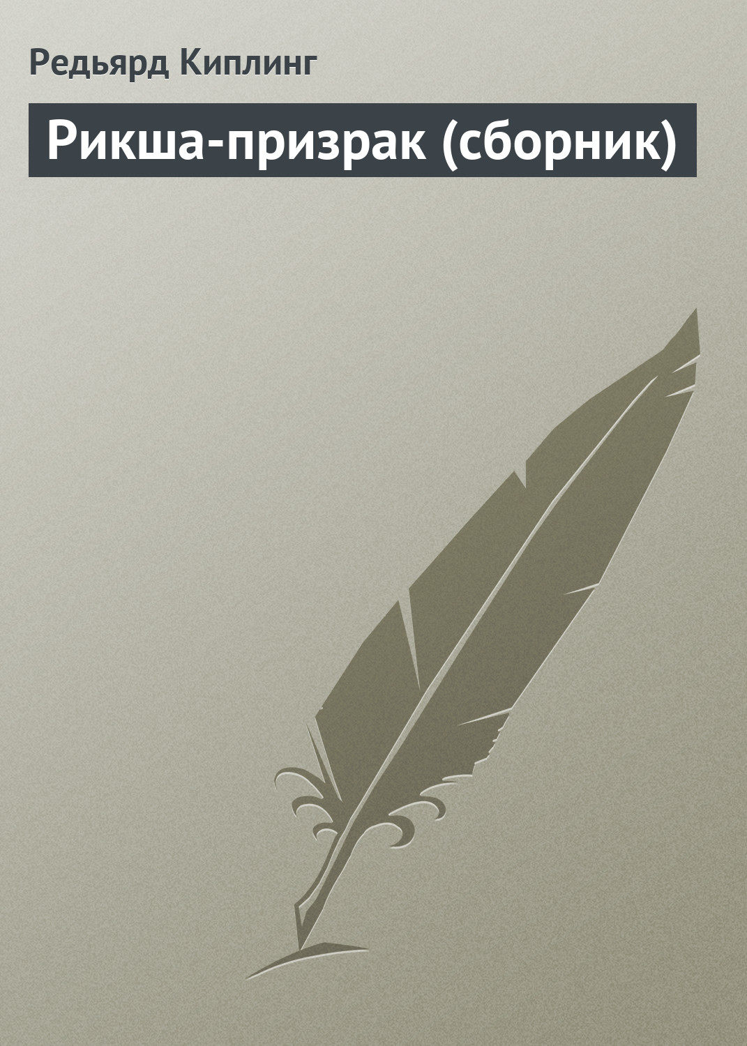 Обложка книги «Рикша-призрак (сборник)»