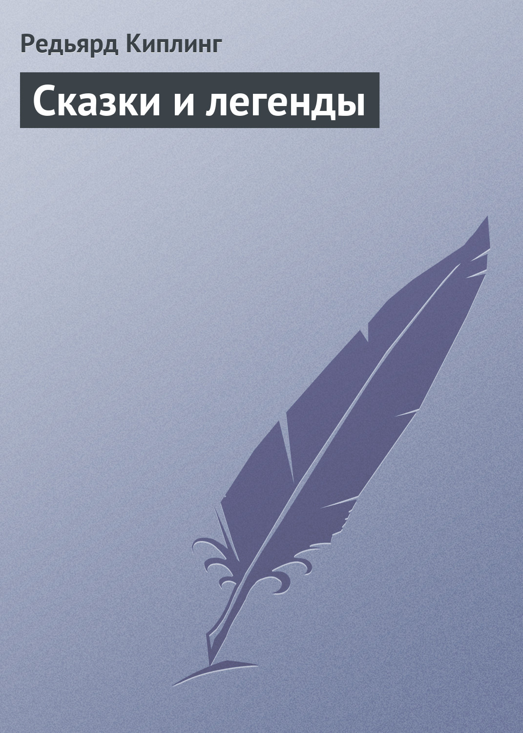 Обложка книги «Сказки и легенды»