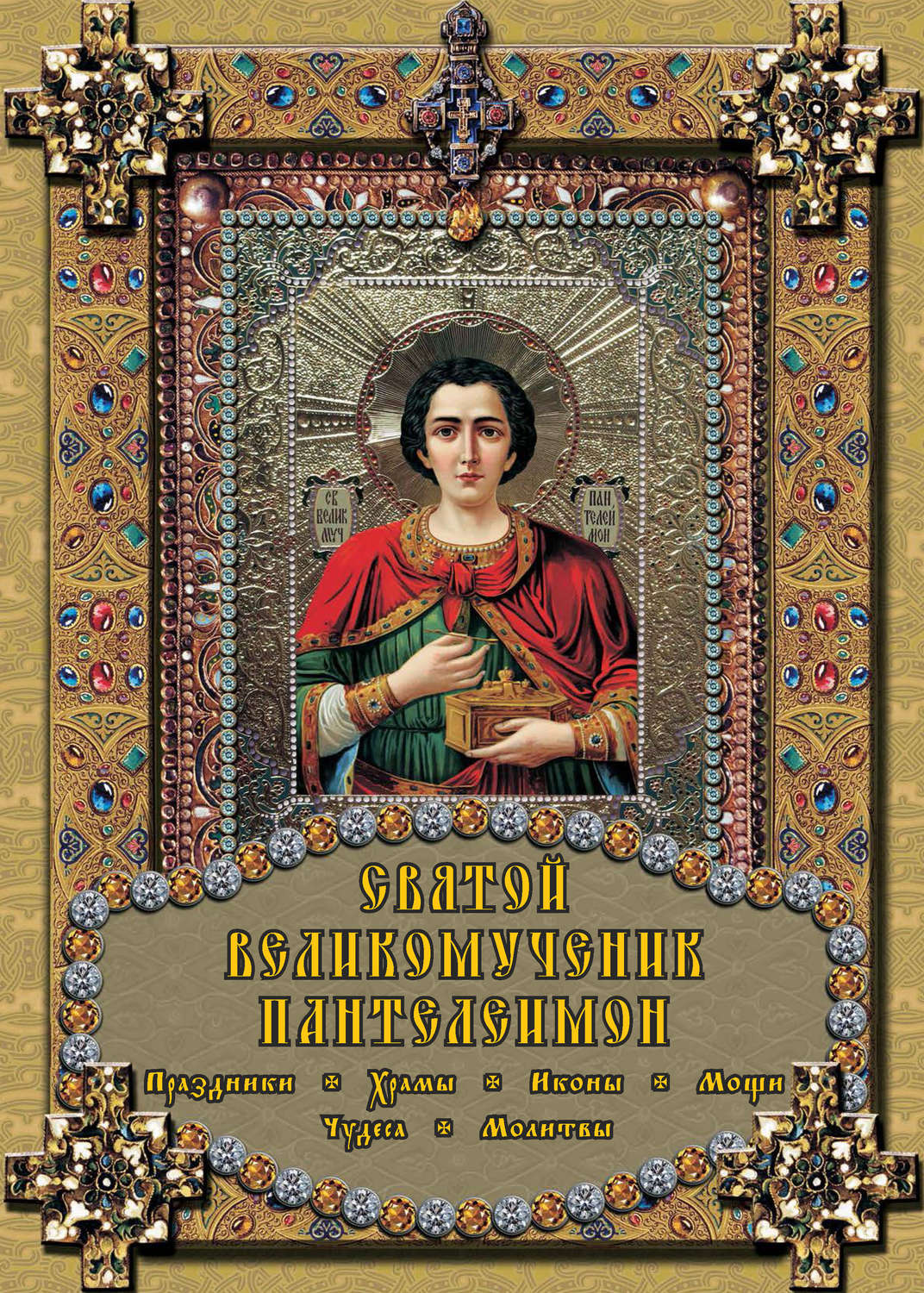 Обложка книги «Святой великомученик Пантелеимон»