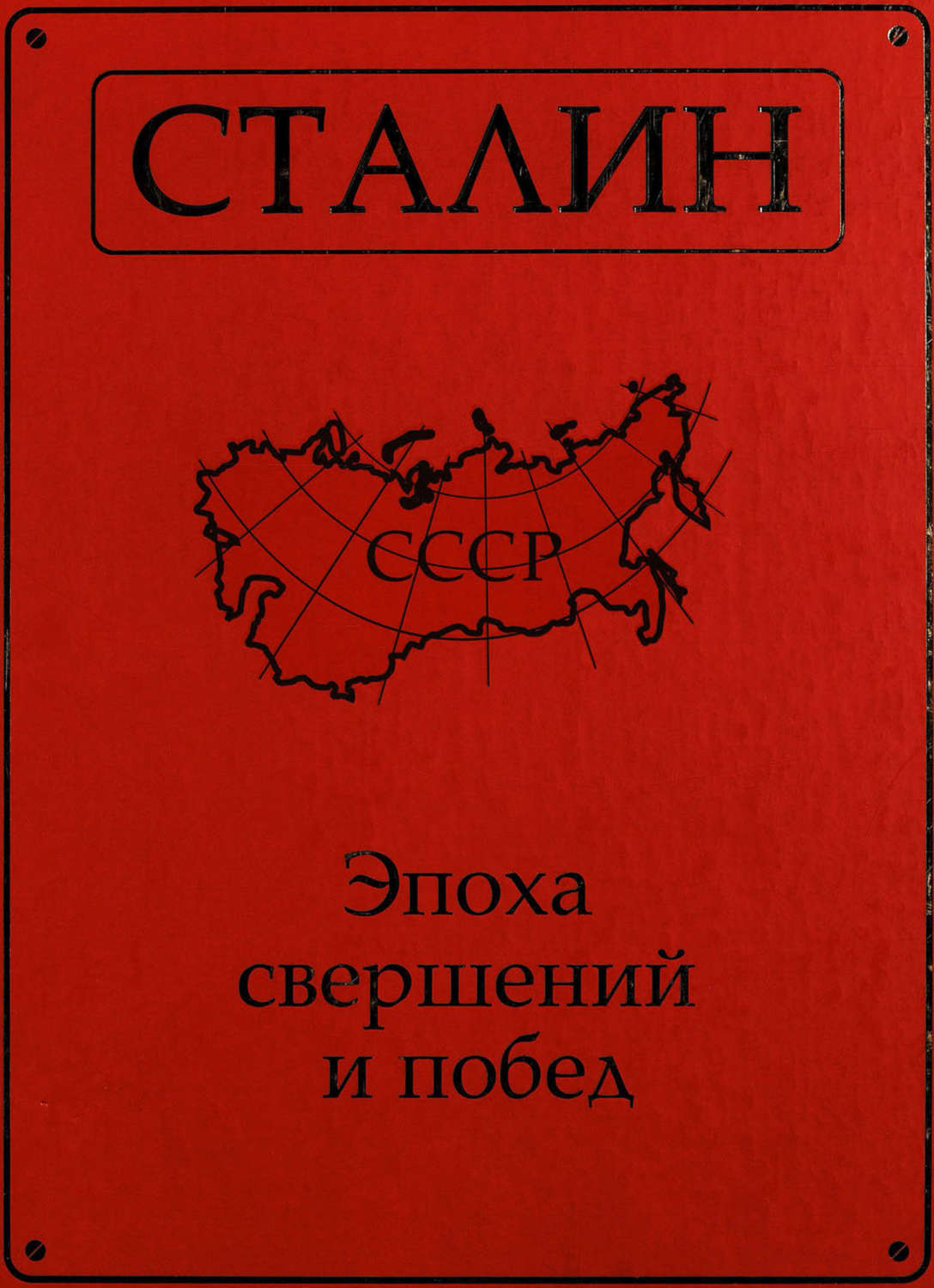 Обложка книги «Сталин. Эпоха свершений и побед»