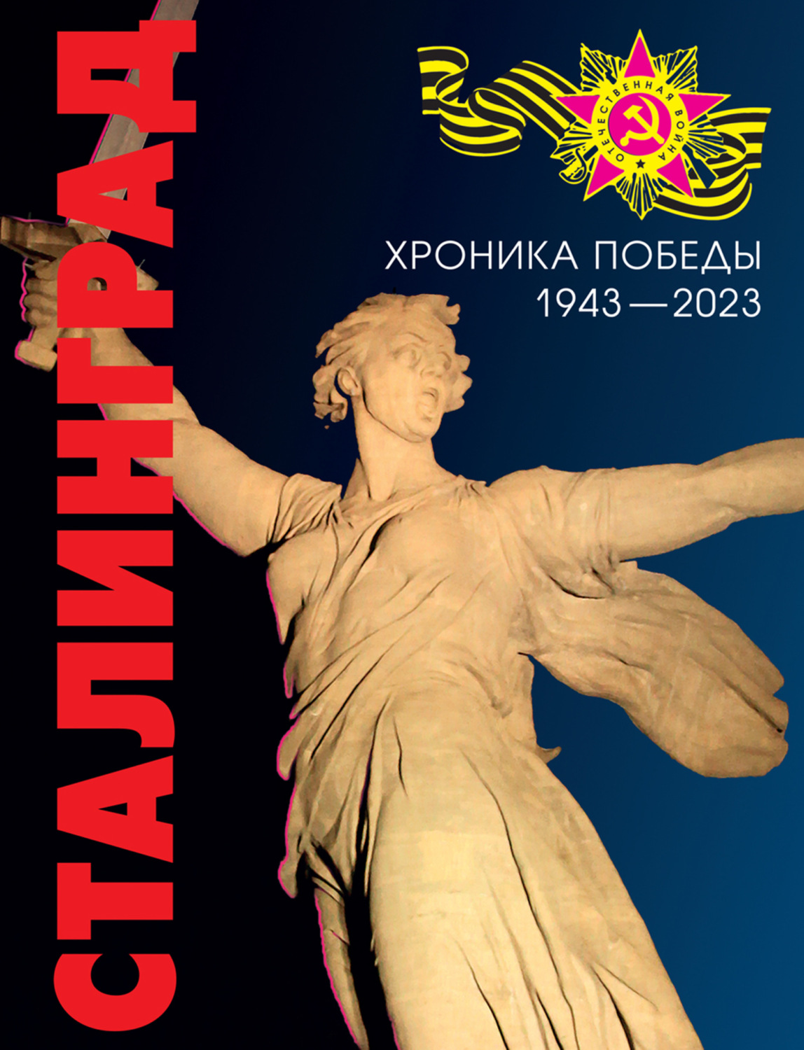 Обложка книги «Сталинград. Хроника победы. 1943–2023»