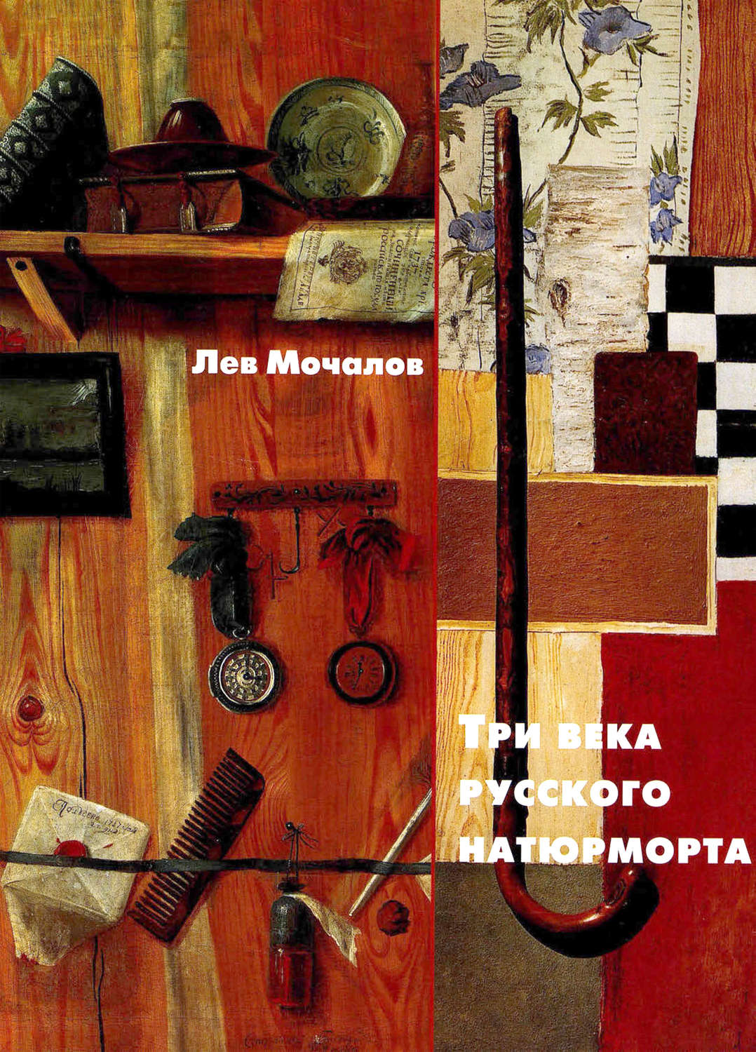 Обложка книги «Три века русского натюрморта»