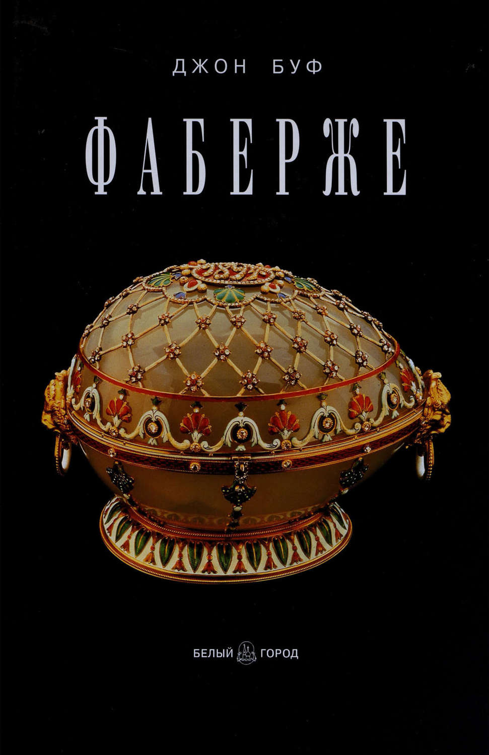 Обложка книги «Фаберже»