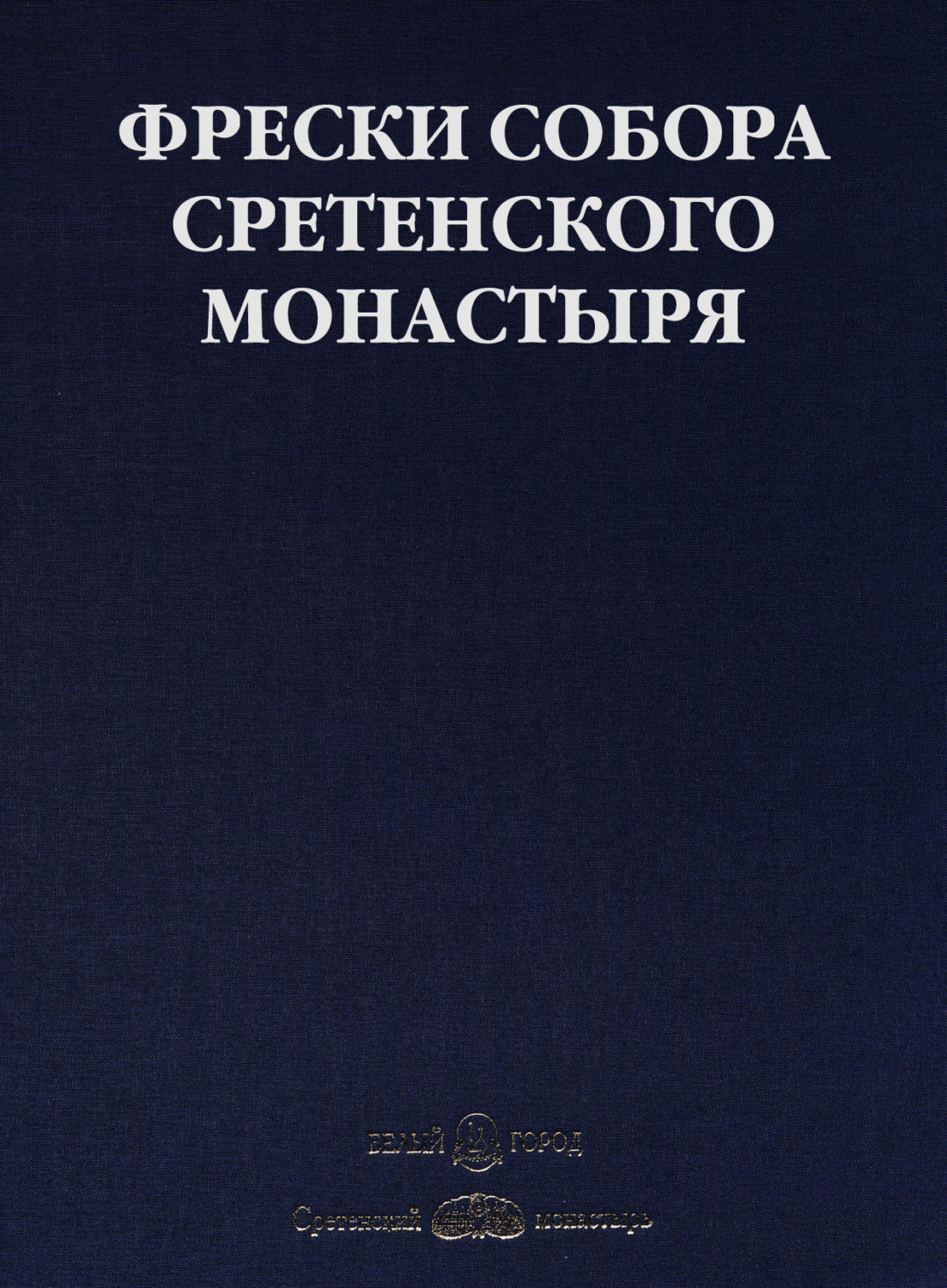 Обложка книги «Фрески собора Сретенского монастыря»