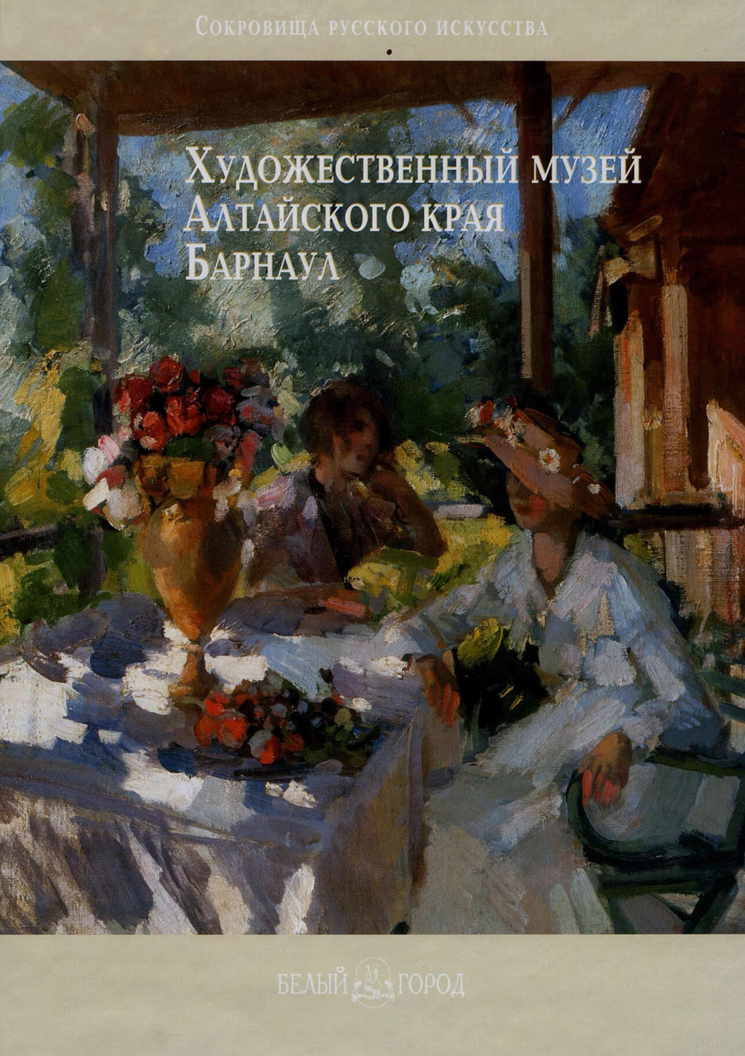 Обложка книги «Художественный музей Алтайского края. Барнаул»