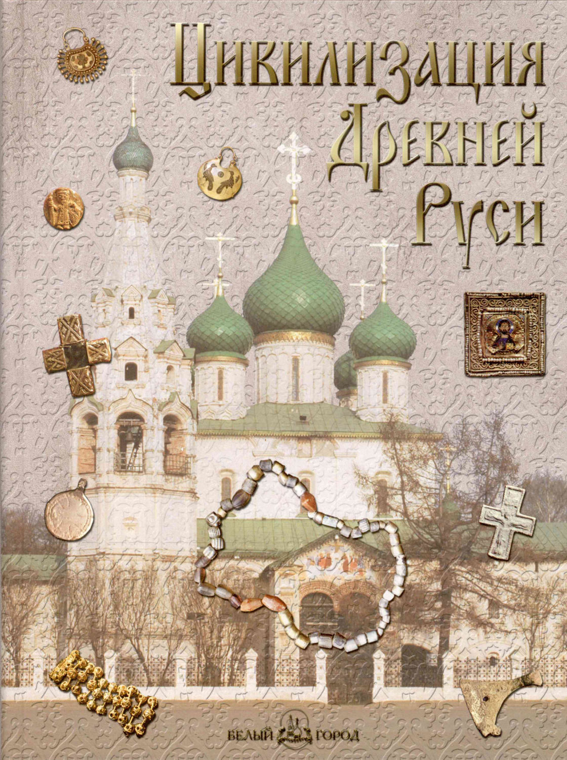 Обложка книги «Цивилизация Древней Руси XI–XVII веков»
