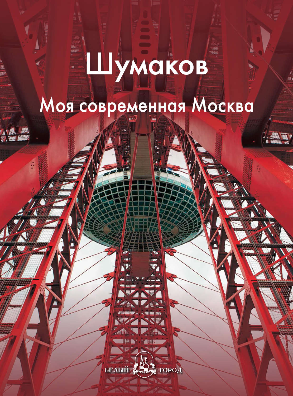 Обложка книги «Шумаков. Моя современная Москва»