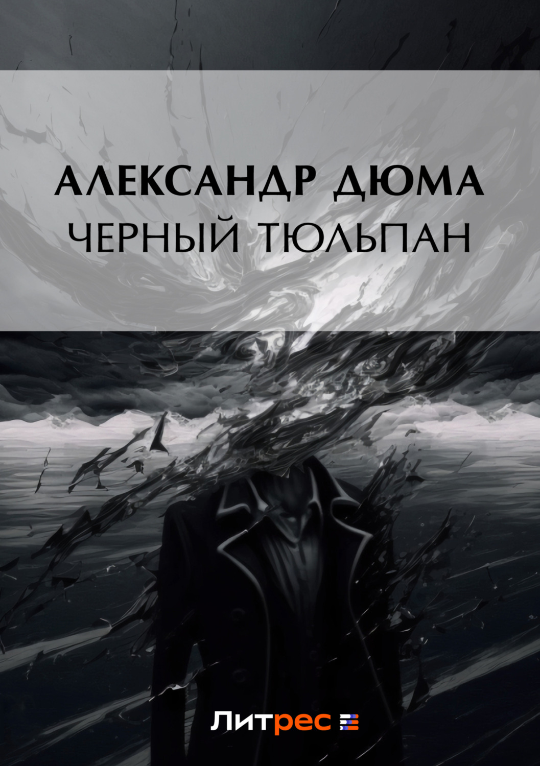 Обложка книги «Черный тюльпан»