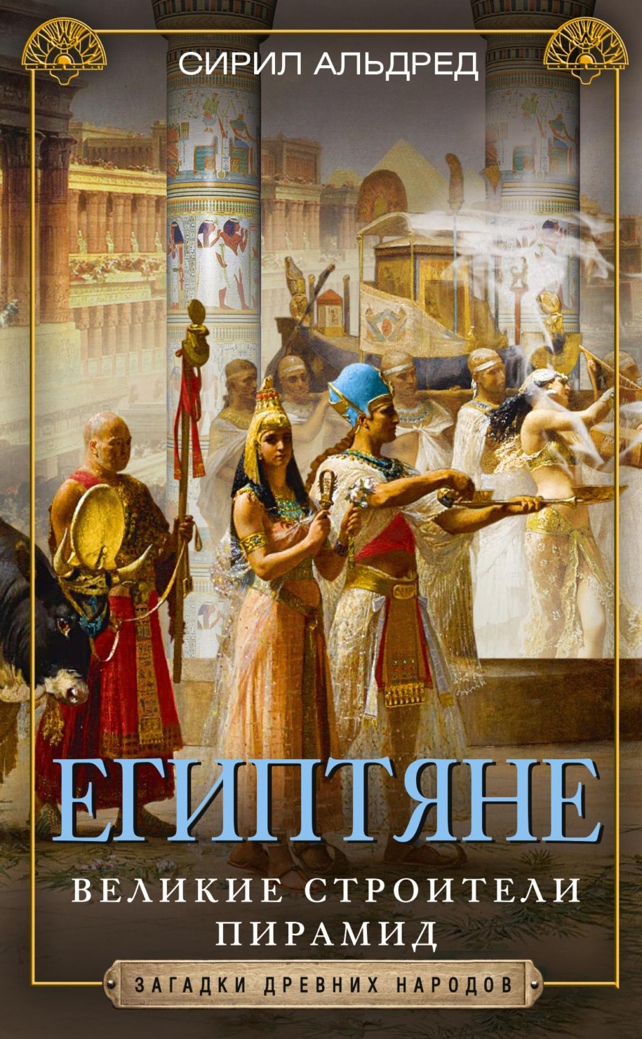 Обложка книги «Египтяне. Великие строители пирамид»