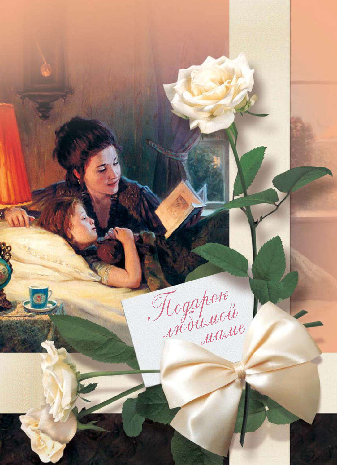 Обложка книги «Подарок любимой маме»