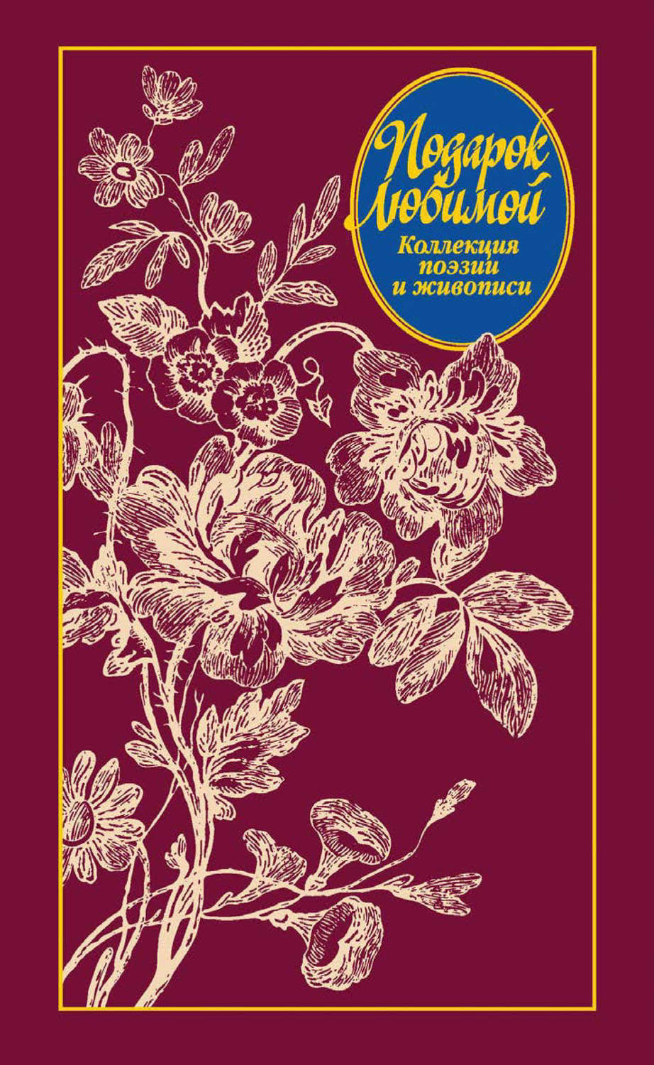 Обложка книги «Подарок любимой. Коллекция поэзии и живописи»
