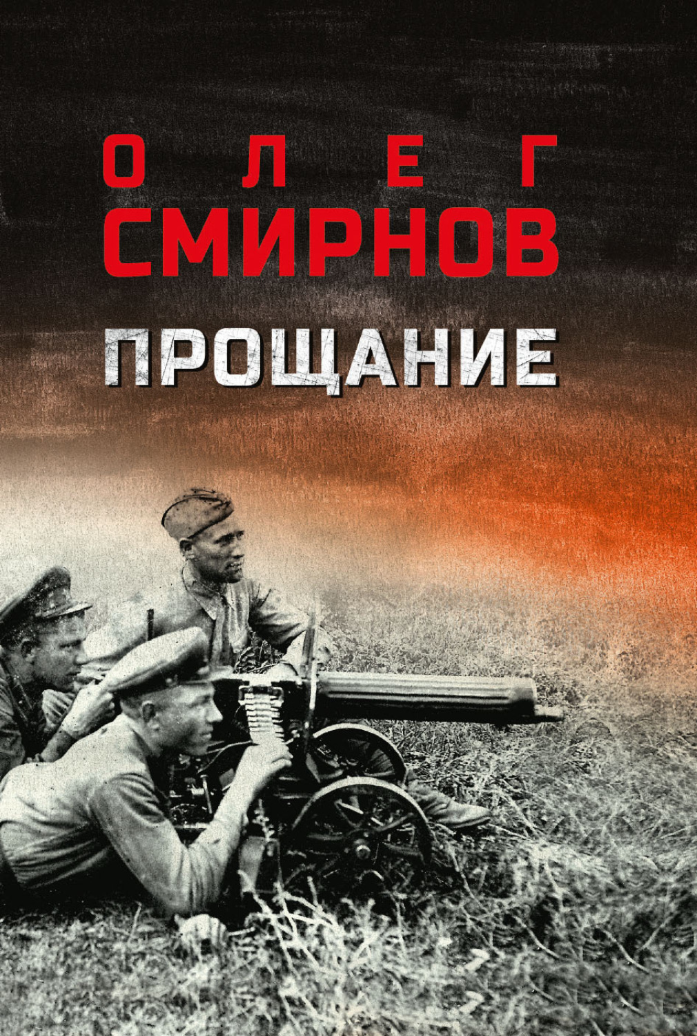 Обложка книги «Прощание»